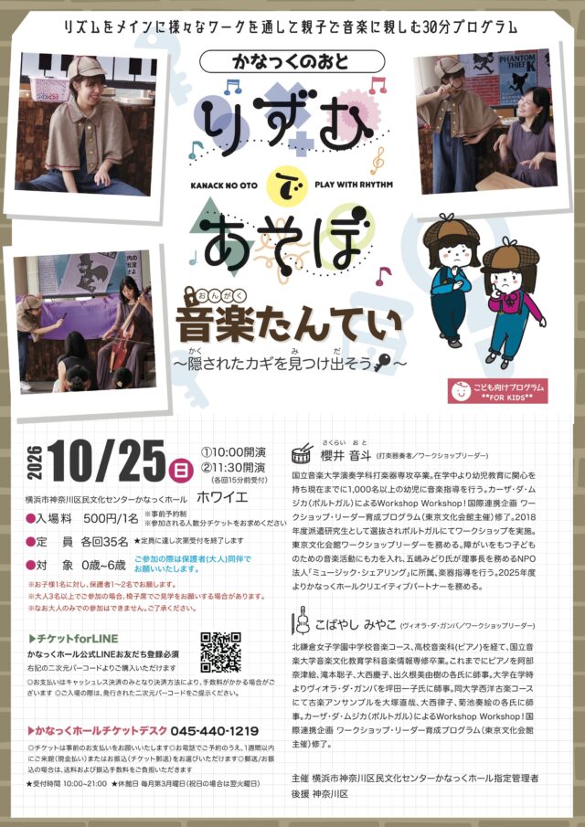 イベント名：かなっくのおと りずむであそぼ ~音楽たんてい 隠されたカギを見つけ出そう！~
