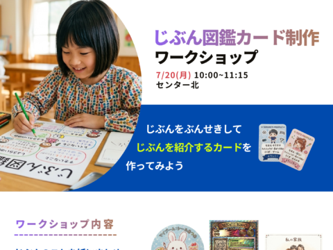 イベント名：じぶん図鑑カード制作ワークショップ