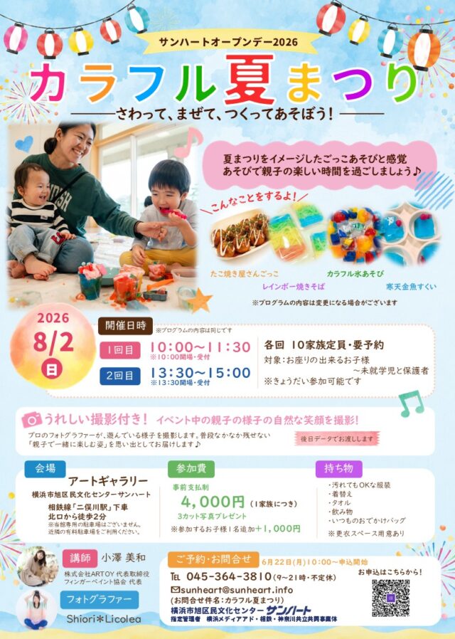 イベント名：カラフル夏まつり
