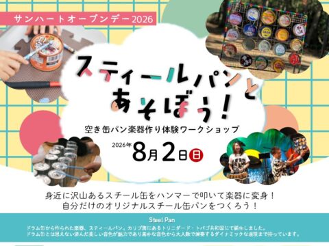 イベント名：スティールパンとあそぼう！～空き缶パン楽器作り体験ワークショップ～