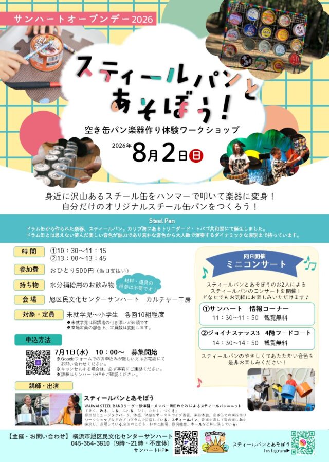 イベント名：スティールパンとあそぼう！～空き缶パン楽器作り体験ワークショップ～