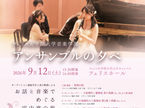 イベント名：≪フェリス女学院大学音楽学部≫アンサンブルの夕べ（2026年度）