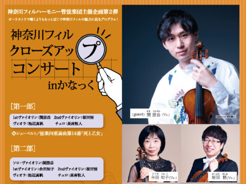 イベント名：〈共催〉神奈川フィルクローズアップコンサート in かなっく