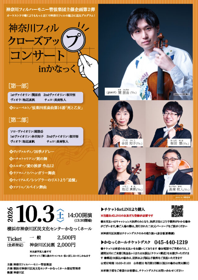 イベント名：〈共催〉神奈川フィルクローズアップコンサート in かなっく