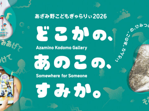 イベント名：あざみ野こどもぎゃらりぃ2026　どこかの、あのこの、すみか。