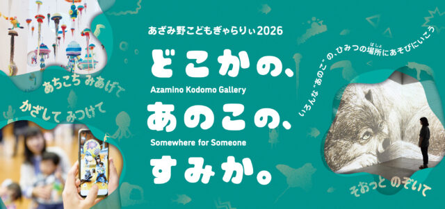 イベント名：あざみ野こどもぎゃらりぃ2026　どこかの、あのこの、すみか。