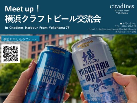 イベント名：Meet up ！横浜クラフトビール交流会