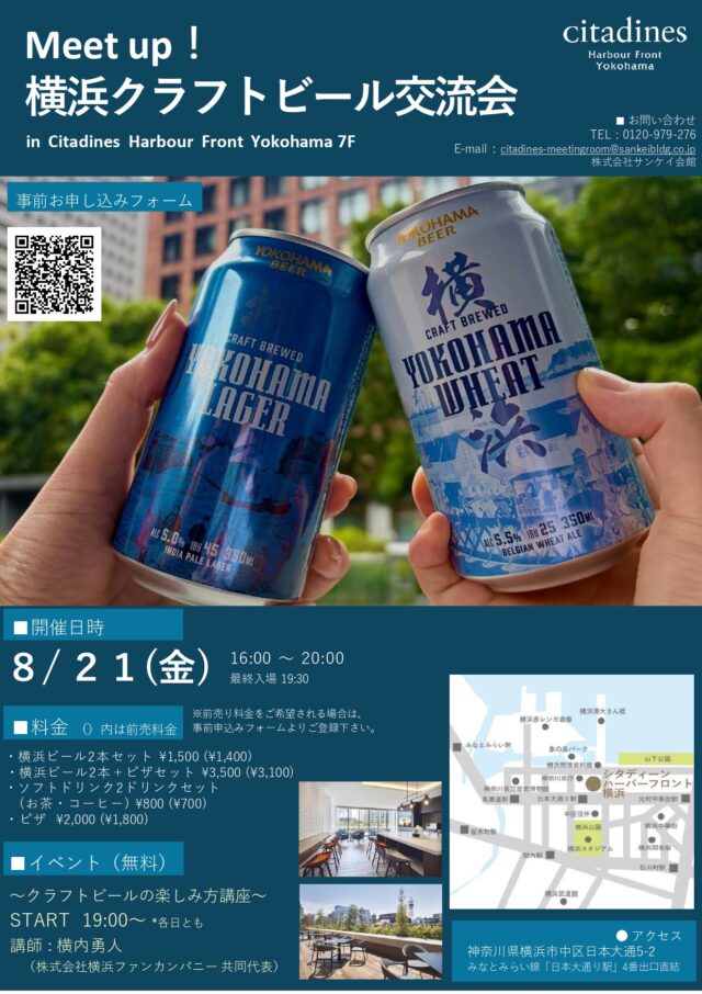 イベント名：Meet up ！横浜クラフトビール交流会