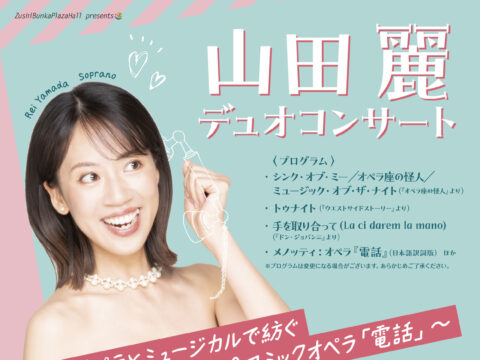 イベント名：山田麗 デュオコンサート
