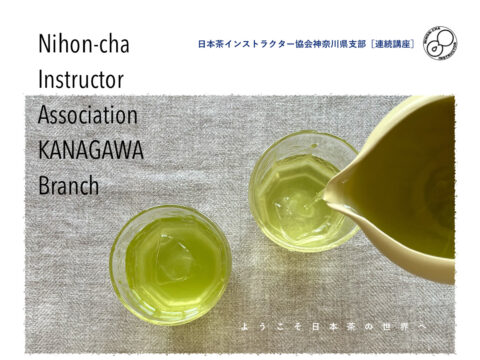 イベント名：夏の日本茶講座  ～ 冷茶を愉しむ ～