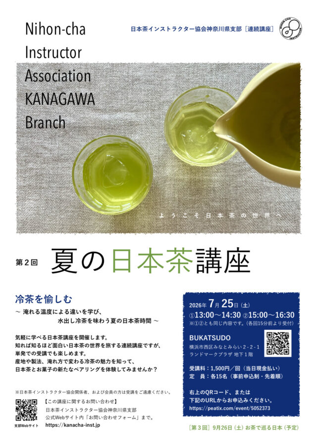イベント名：夏の日本茶講座  ～ 冷茶を愉しむ ～