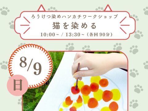 イベント名：猫を染める　ーろうけつ染めハンカチワークショップー