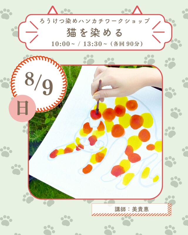 イベント名：猫を染める　ーろうけつ染めハンカチワークショップー