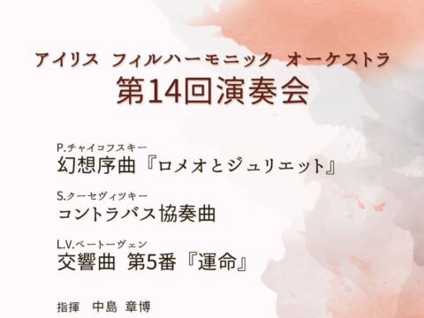 イベント名：アイリス・フィルハーモニック・オーケストラ 第14回演奏会