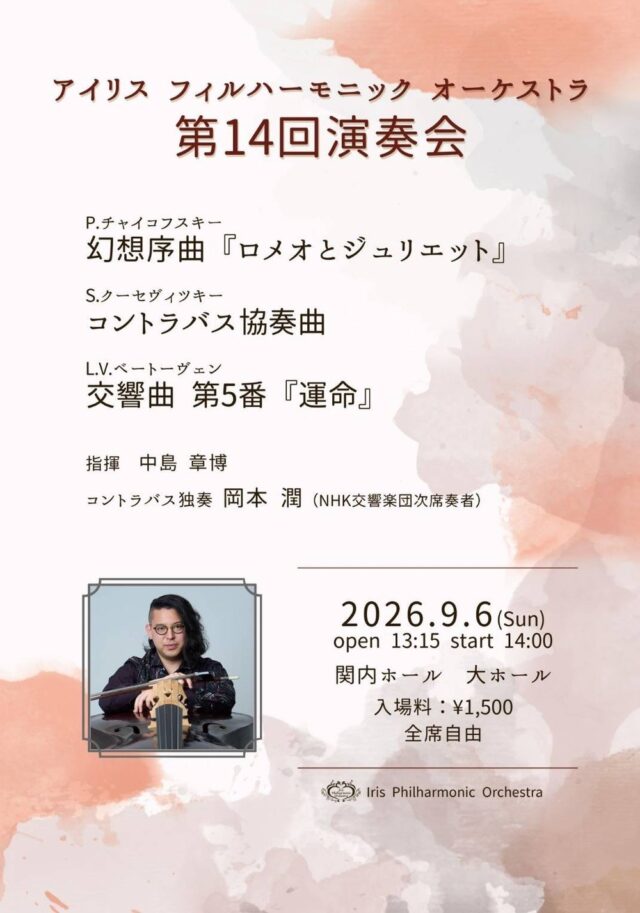 イベント名：アイリス・フィルハーモニック・オーケストラ 第14回演奏会