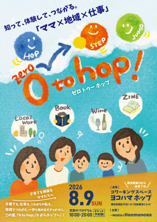 イベント名：0 to hop（ゼロ トゥー ホップ)