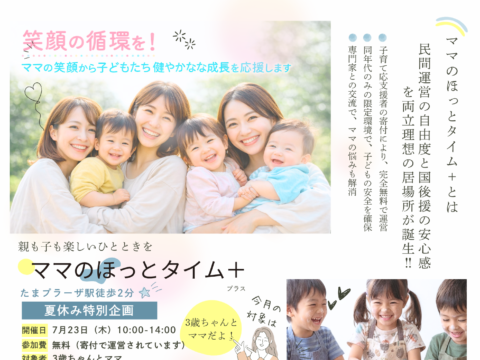 イベント名：ママのほっとタイム＋（プラス）