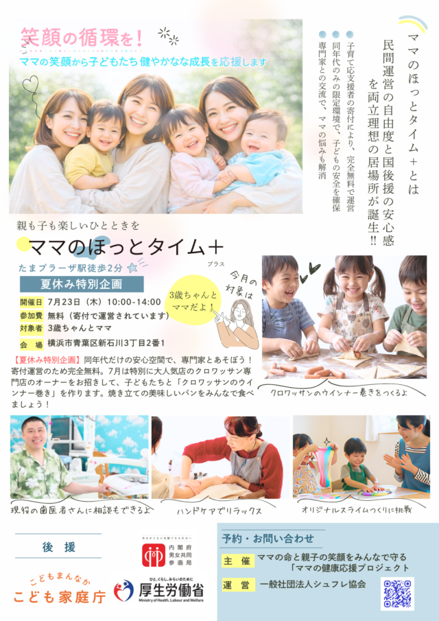 イベント名：ママのほっとタイム＋（プラス）