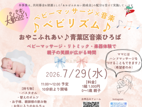 イベント名：ベビーマッサージ×音楽ベビリズム〜ママへのハンドマッサージ付〜