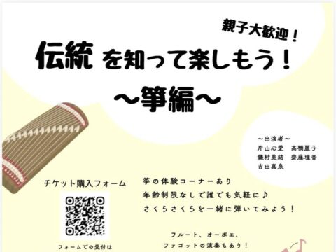 イベント名：伝統を知って楽しもう〜箏編〜　箏,フルート,オーボエ,ファゴットの演奏とお箏の体験も！