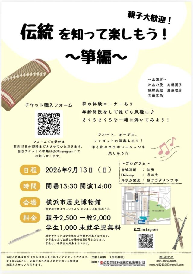 イベント名：伝統を知って楽しもう〜箏編〜　箏,フルート,オーボエ,ファゴットの演奏とお箏の体験も！