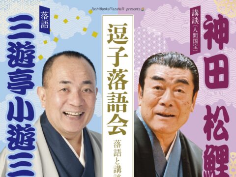 イベント名：逗子落語会　三遊亭小遊三・神田松鯉　落語と講談の会