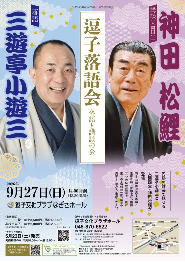 イベント名：逗子落語会　三遊亭小遊三・神田松鯉　落語と講談の会
