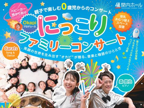 イベント名：親子で楽しむ0歳児からのコンサート Okapiプロデュース「にっこりファミリーコンサート」