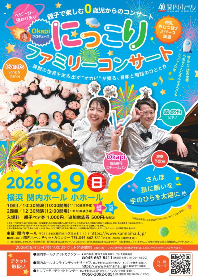 イベント名：親子で楽しむ0歳児からのコンサート Okapiプロデュース「にっこりファミリーコンサート」