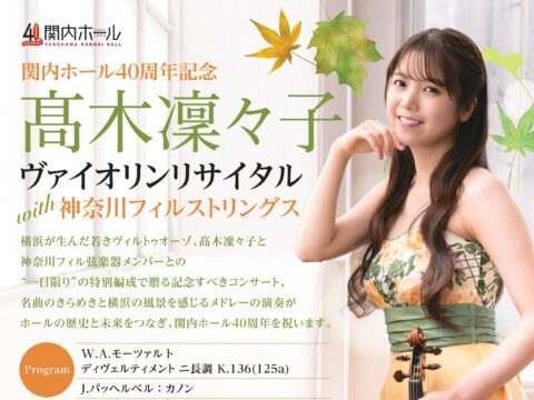 イベント名：関内ホール40周年記念 髙木凜々子ヴァイオリンリサイタルwith神奈川フィルストリングス