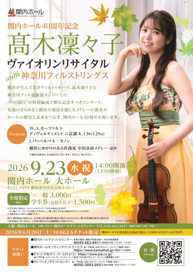 イベント名：関内ホール40周年記念 髙木凜々子ヴァイオリンリサイタルwith神奈川フィルストリングス