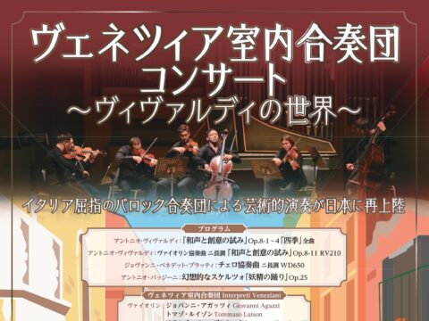 イベント名：ヴェネツィア室内合奏団コンサート ～ヴィヴァルディの世界～