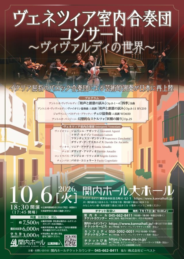 イベント名：ヴェネツィア室内合奏団コンサート ～ヴィヴァルディの世界～