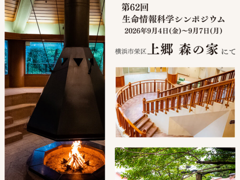 イベント名：第62回 ⽣命情報科学シンポジウム