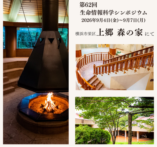 イベント名：第62回 ⽣命情報科学シンポジウム