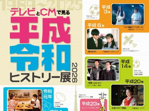 イベント名：企画展　テレビとＣＭで見る平成・令和ヒストリー展2026