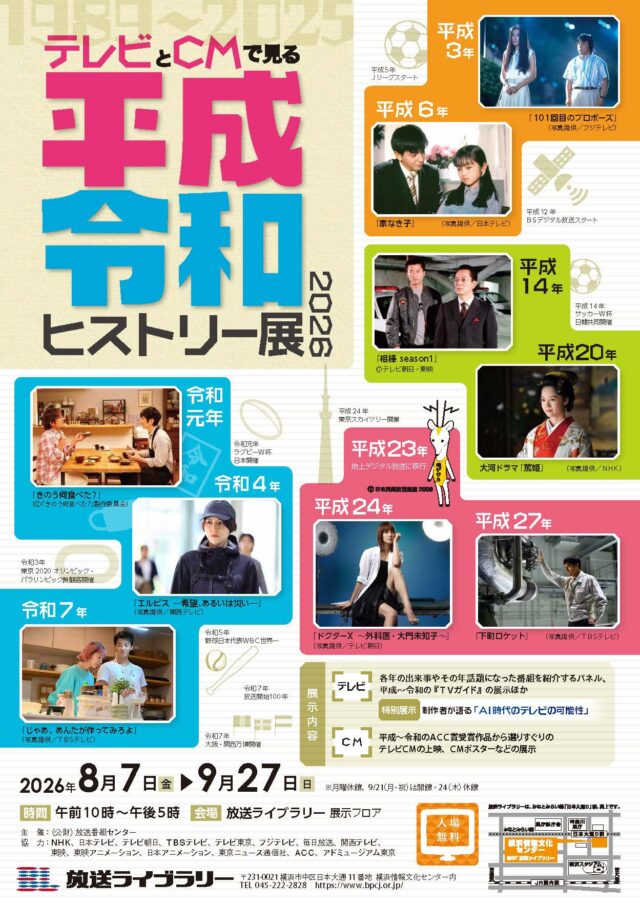 イベント名：企画展　テレビとＣＭで見る平成・令和ヒストリー展2026
