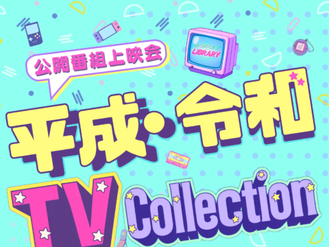 イベント名：公開番組上映会　平成・令和 ＴＶ Collection