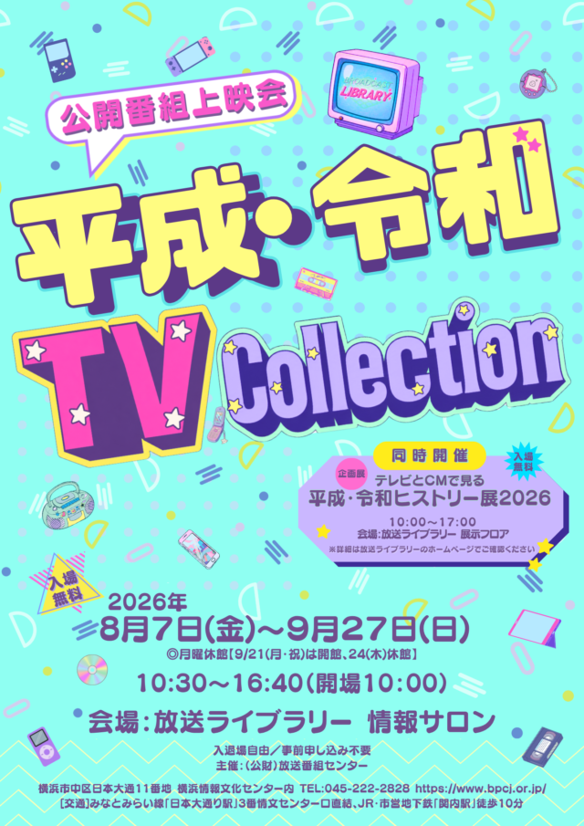 イベント名：公開番組上映会　平成・令和 ＴＶ Collection