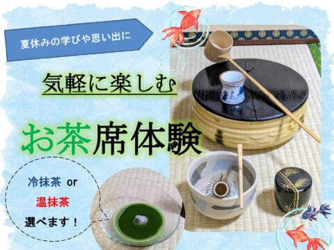 イベント名：気軽な抹茶のお茶会「おちゃしつ ありたく」～夏休み×平水指の茶会～