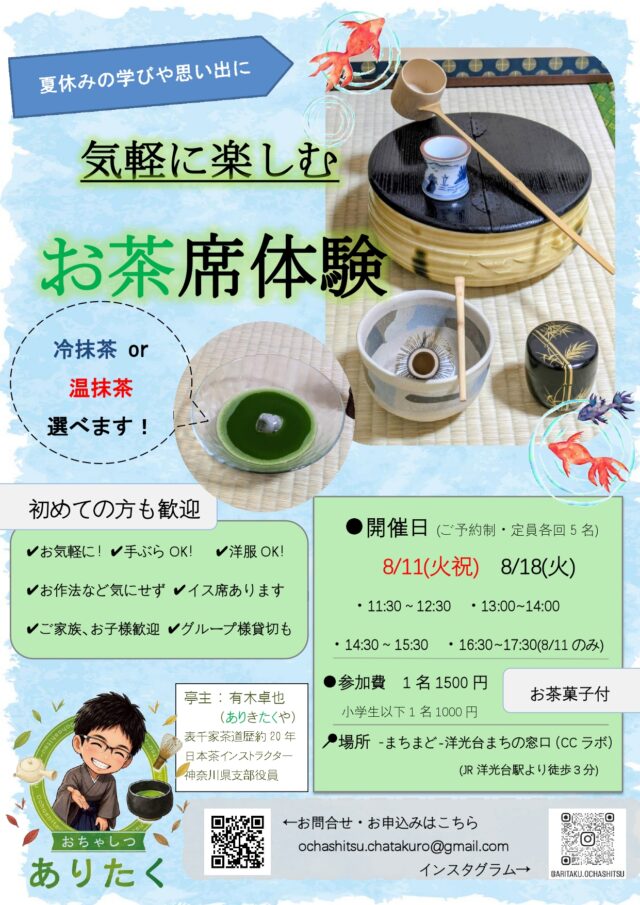 イベント名：気軽な抹茶のお茶会「おちゃしつ ありたく」～夏休み×平水指の茶会～