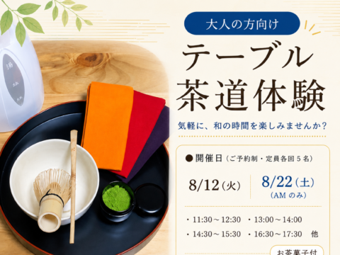イベント名：大人の方向け テーブル茶道体験 by 「おちゃしつ ありたく」
