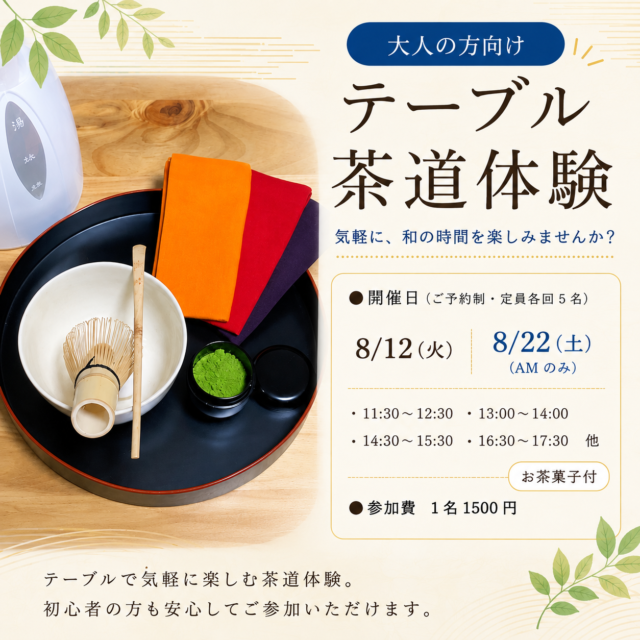 イベント名：大人の方向け テーブル茶道体験 by 「おちゃしつ ありたく」