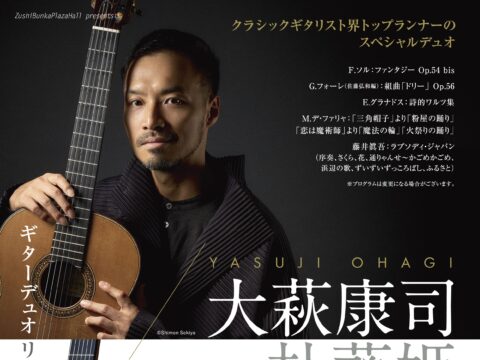 イベント名：大萩康司＆朴葵姫 ギター・デュオリサイタル