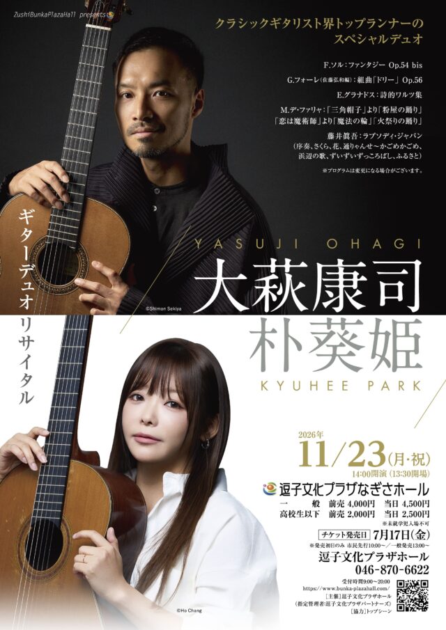 イベント名：大萩康司＆朴葵姫 ギター・デュオリサイタル
