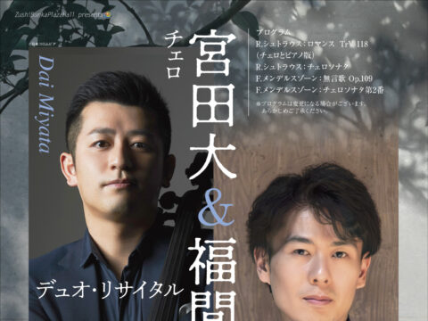 イベント名：宮田大＆福間洸太朗 デュオ・リサイタル