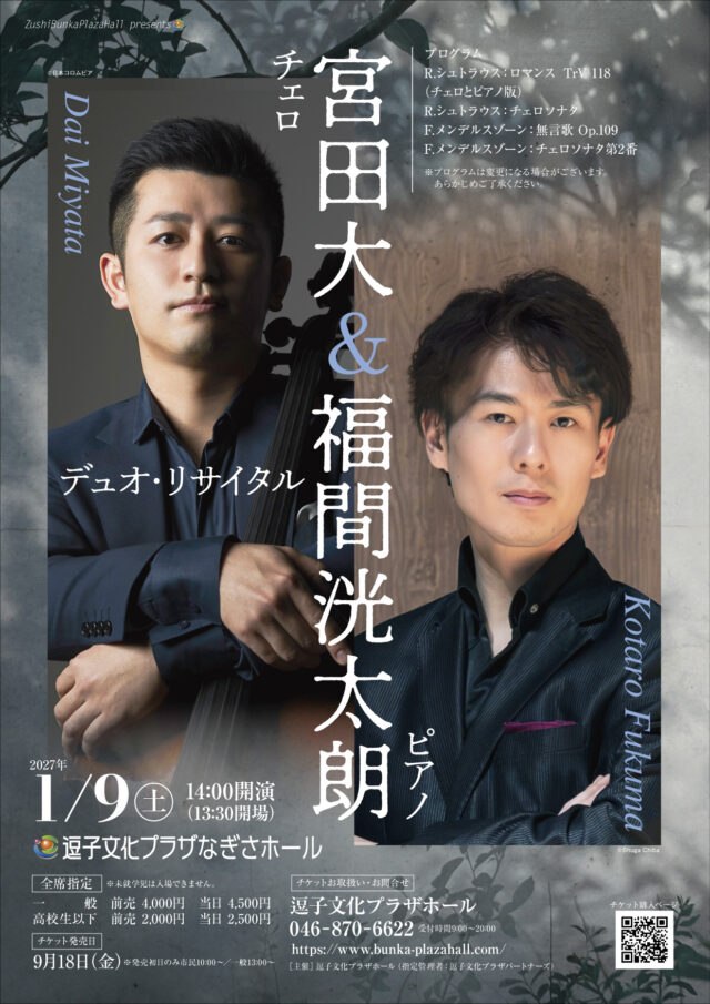 イベント名：宮田大＆福間洸太朗 デュオ・リサイタル