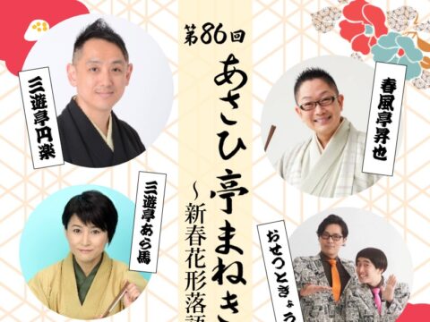 イベント名：第86回 あさひ亭まねき寄席「新春花形落語会」