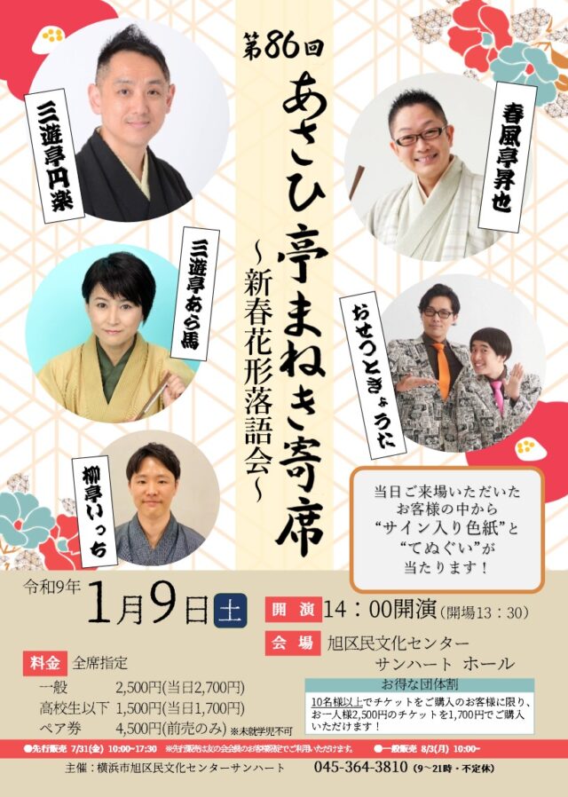 イベント名：第86回 あさひ亭まねき寄席「新春花形落語会」