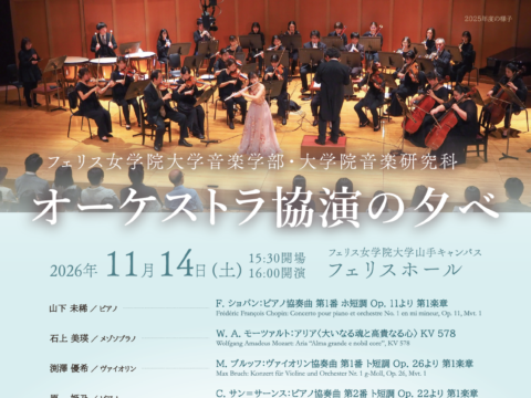 イベント名：《フェリス女学院大学音楽学部》オーケストラ協演の夕べ（2026年度）